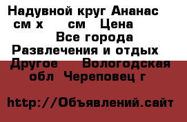 Надувной круг Ананас 120 см х 180 см › Цена ­ 1 490 - Все города Развлечения и отдых » Другое   . Вологодская обл.,Череповец г.